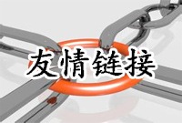 友情链接真的越多越好吗？