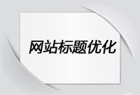 标题的布置有那些技巧？