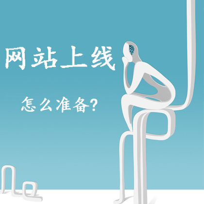 SEO网站上线怎么准备？