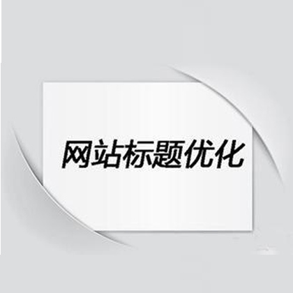 SEO标题的布置技巧